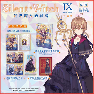 第9集 沉默魔女 轻小说 Witch 时尚 现货 台湾角川出版 特装 Silent 依空まつり 秘密 版 传媒旗舰店 台版