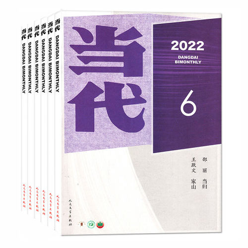 当代杂志2022年1-12月现货