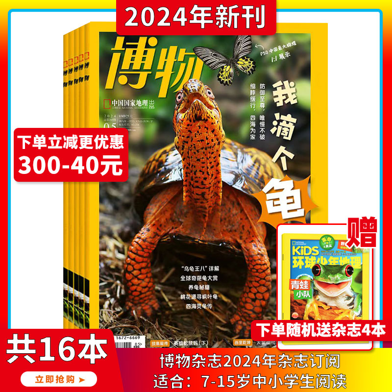 2024年1-5月【六一礼盒/全年/半年订阅】博物杂志2024/2023年1-12期打包中国国家地理青少年版中小学生自然科普百科全书适合7-15岁