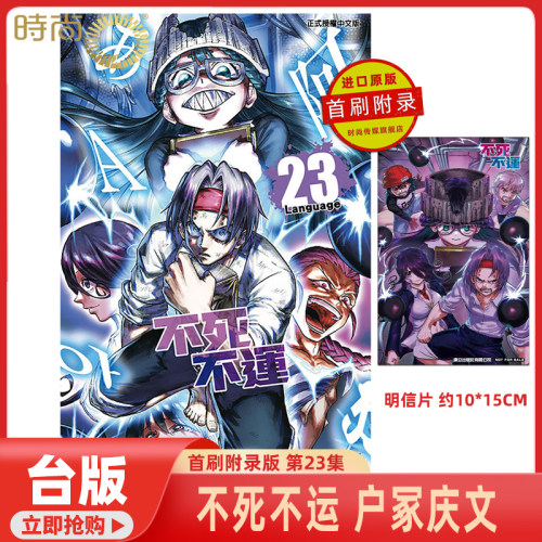 现货 漫画 不死不运 首刷附录版 第23集 户冢庆文 台版漫画书 东立出版【时尚传媒旗舰店】