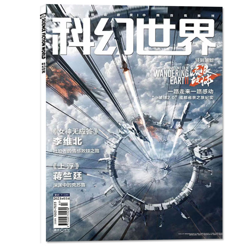 科幻世界2023年2月期刊杂志
