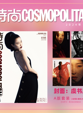 时尚伊人时尚COSMO杂志2024年12月号 封面 虞书欣 A/B版套装 期刊杂志