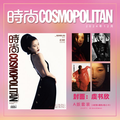 时尚伊人时尚COSMO杂志2024年12月号 封面 虞书欣 A/B版套装 期刊杂志