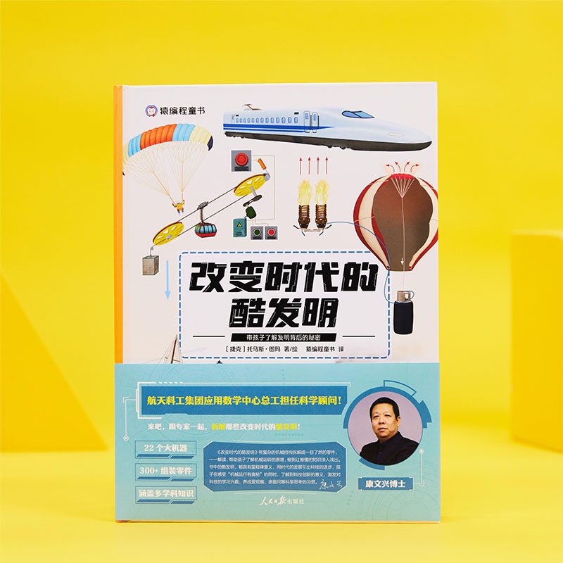 改变时代的酷发明+伟大发明素养课8节 猿编程童书