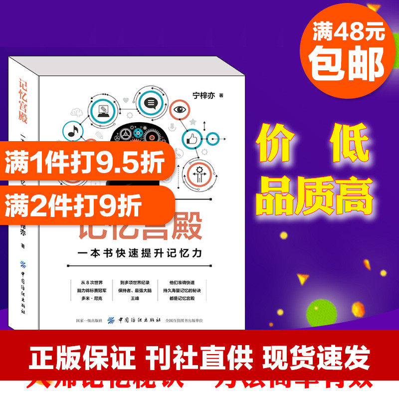 記憶宮殿 壹本書快速提升記憶力 甯梓亦著 記憶力訓練教程 增強記憶方法記憶模式 快速閱讀記憶 中國紡織出版社在類目 書籍/雜誌/報紙, 自我實現/勵志, 自我實現中 - 來自Buy2taobao.com提供專業的淘寶代購服務