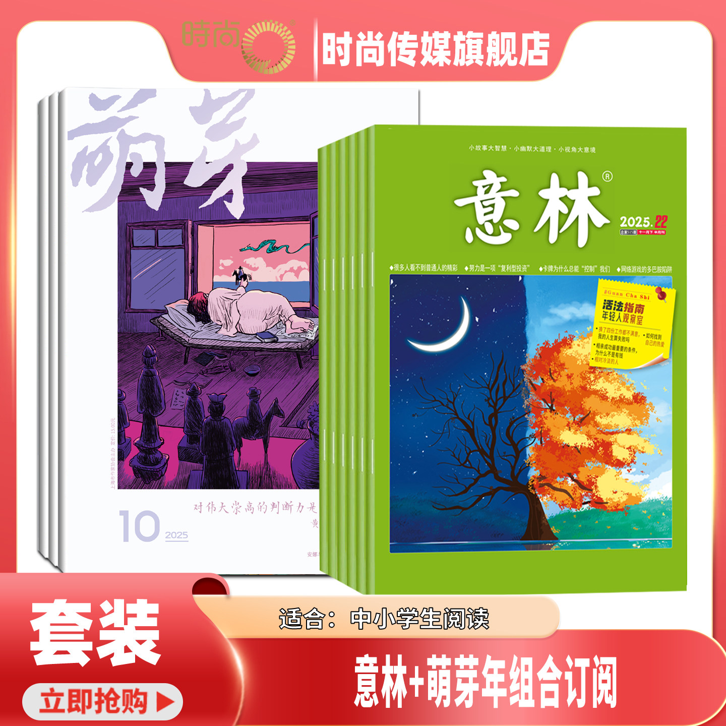【送好礼】意林+萌芽 杂志 组合订阅 2026年2月起订 1年共36期