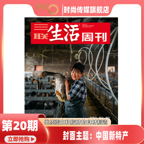 现货2026年1-20期【19期 徐光启的智识生活】三联生活周刊 杂志2026年7月起订阅 热点时事评论文化生活 新闻社会 期刊