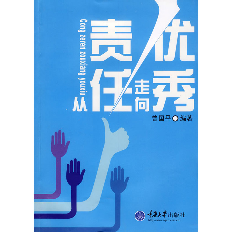 从责任走向优秀 重庆大学出版社 书籍/杂志/报纸 伦理学 原图主图