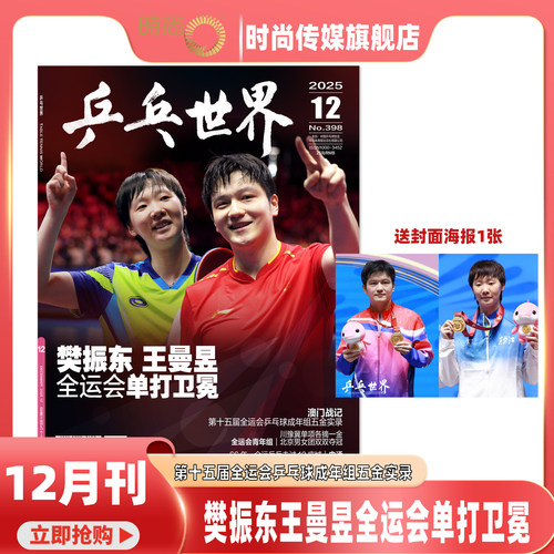 现货【12月王曼昱樊振东/9月 王曼昱 蒯曼双人封面 送海报1张】乒乓世界2025年9月 王曼昱封面 期刊杂志