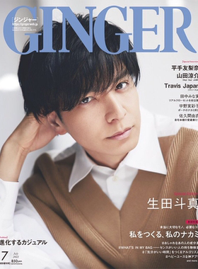 现货 正版包邮 GINGER 2022年7月号増刊 封面 生田斗真 内文 山田凉介 Travis Japan 平手友梨奈  日本杂志 进口明星杂志