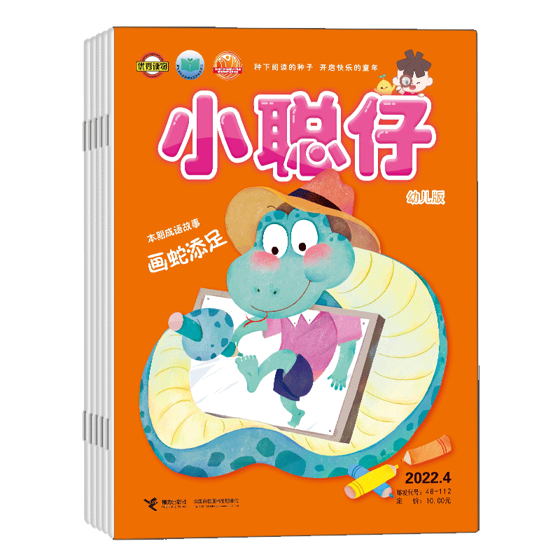 小聪仔幼儿版杂志2026年全年杂志订阅9月起订 1年共12期 母婴亲子 亲子共读 育儿指南 幼儿益智游戏类期刊杂志