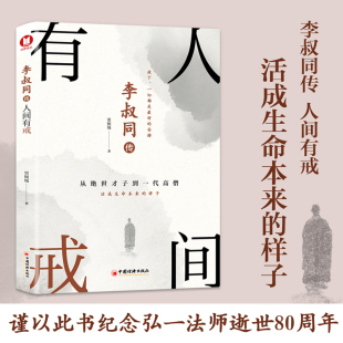 人间有戒 中国经济出版 再现弘一法师李叔同半世红尘半世佛 个人传记书籍 社 传奇一生 李叔同传