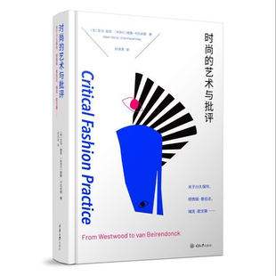 时尚的艺术与批评 详解时尚界的朋克主义 解构主义 性别文化 观念艺术与观念设计等 重庆大学出版社