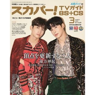 2023年3月号 封面 日本杂志 包邮 进口明星杂志 郑允浩 ＢＳ＋ＣＳスカパーＴＶガイド 沈昌珉 正版 东方神起