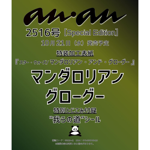 预售anan杂志 No.2516 Special Edition 特殊工艺加工封面 星球大战 曼达洛人与格罗古 尤达宝宝  附录齐全【时尚传媒旗舰店】