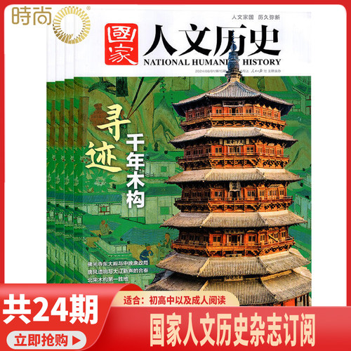 【共24期】国家人文历史 杂志2026年2月起订阅 打包 文学历史期刊书籍 文史知识参考时事政论 初高中生课外阅读杂志