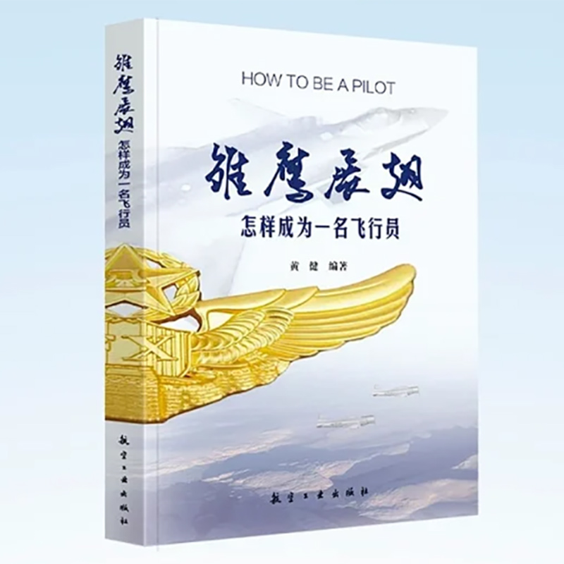 雏鹰展翅 怎样成为一名飞行员 初识飞行 认知飞机 航空理论 飞行地面准备 航空工业出版社
