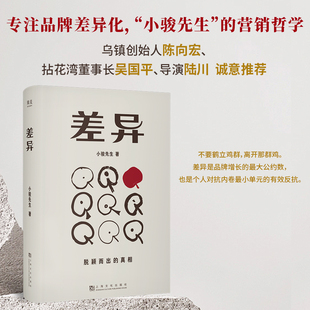 差异 小骏先生营销哲学经管商业上海文化出版社乌镇创始人陈向宏拈花湾董事长吴国平导演陆川诚意推荐专注品牌差异化 果麦出品
