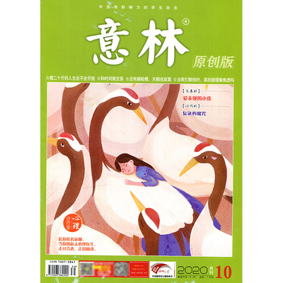 满48包邮 意林原创版2020年10期 期刊杂志