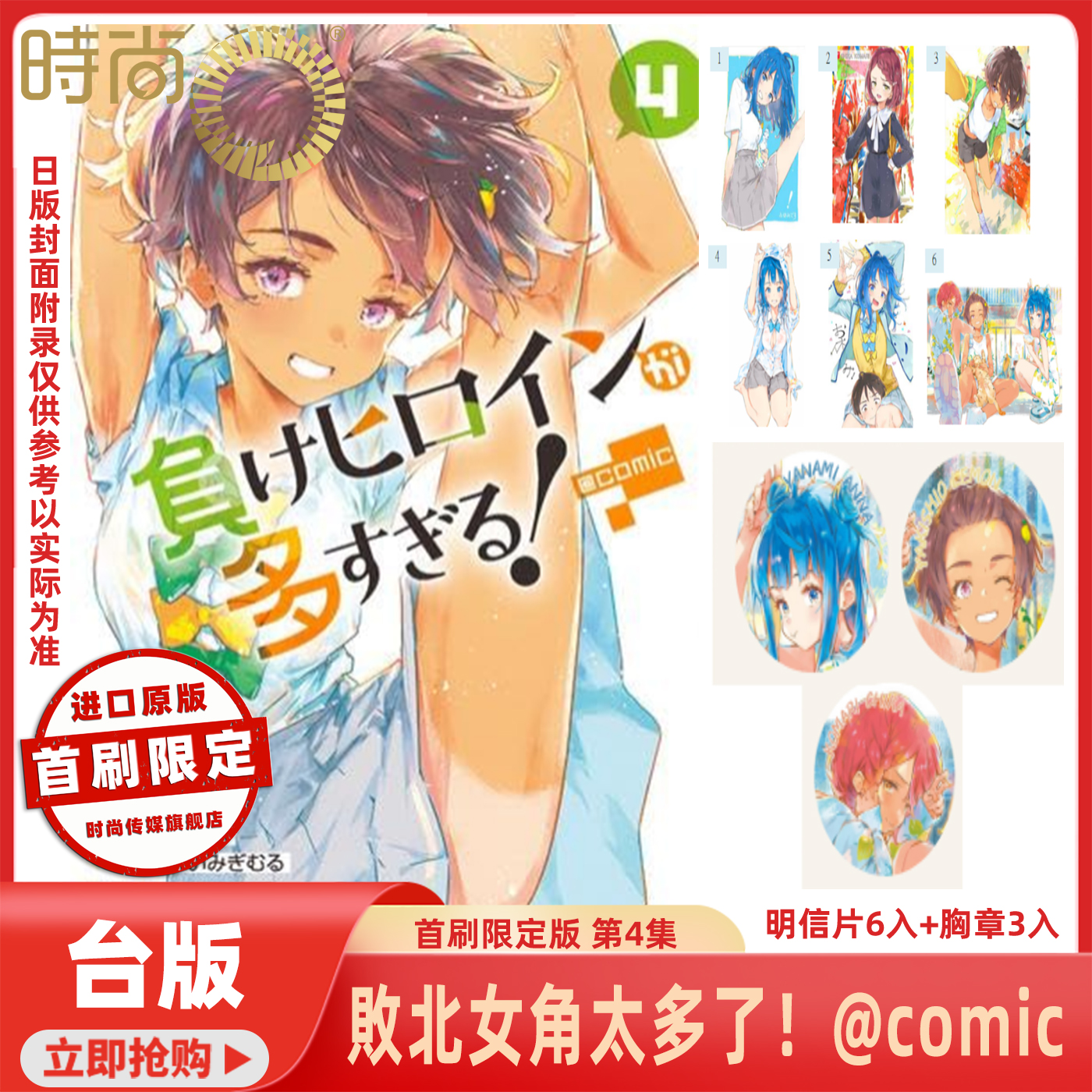 预售 漫画 败北女角太多了！@comic 首刷限定版/普通版 第4集 雨森 たきび 台版漫画书 东立出版【时尚传媒旗舰店】