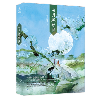 白月照楚渊1语笑阑珊