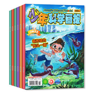 少年科学画报 杂志2022年1/2/3/4/5/6/7/8期 打包少年儿童科学技术知识思维动手创造益智能力科普期刊
