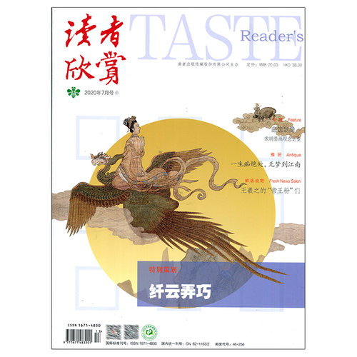 满48包邮 读者欣赏2020年7期 期刊杂志