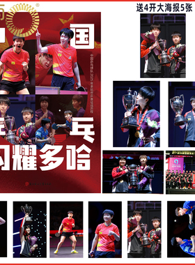 现货【含4开大海报5张 镭射小卡6张】中国乒乓闪耀多哈 2025年中国乒乓球队多哈世乒赛征战历程 孙颖莎 王楚钦
