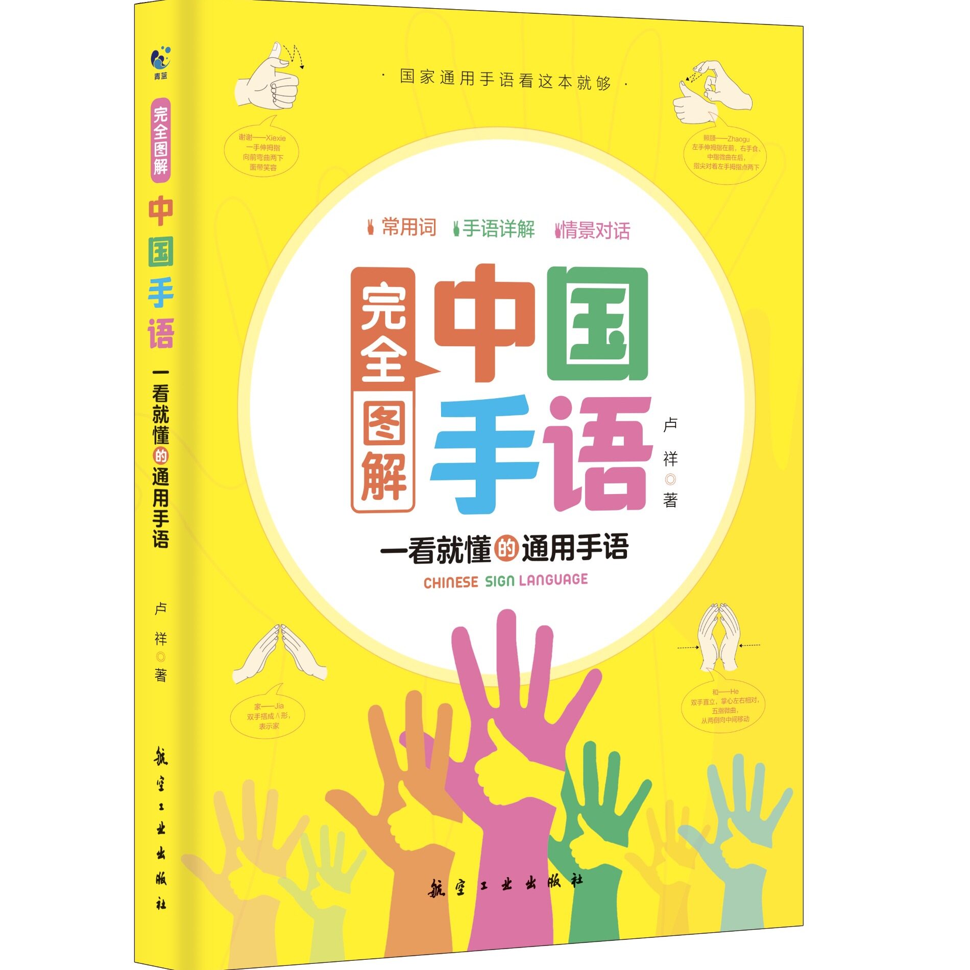完全图解中国手语轻松入门与聋哑人听障障碍交流沟通培训教材词典入门基础教程手语动作学习哑语自学教材词典特教书籍 青蓝 - 实物图