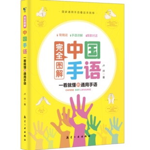 完全图解中国手语轻松入门与聋哑人听障障碍交流沟通培训教材词典入门基础教程手语动作学习哑语自学教材词典特教书籍 青蓝