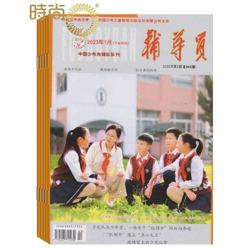 辅导员杂志2024年全年杂志订阅一年共24期8月起订 小学生课外阅读书籍