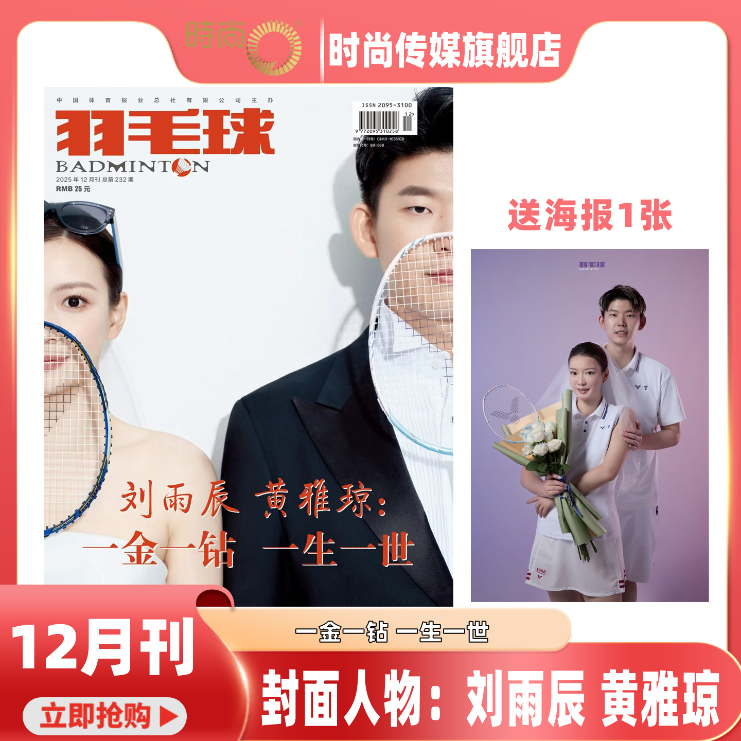 2025年12月【12期封面人物 刘雨辰和黄雅琼 含海报】羽毛球杂志 2026年1月起订阅亚洲团体锦标赛 男女双羽毛球体育期刊