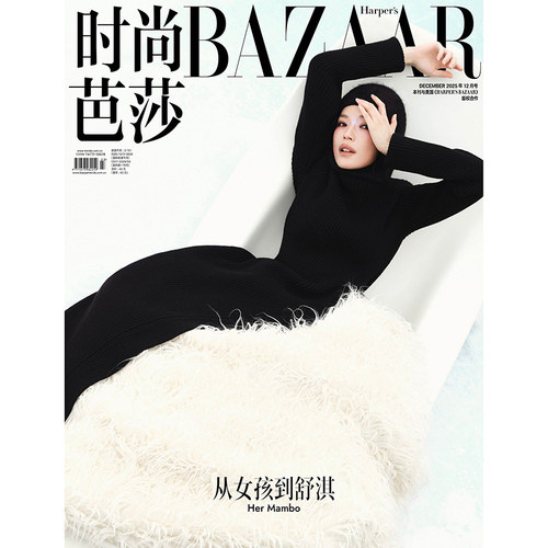 时尚芭莎杂志2025年12期 封面 舒淇 内页：此沙 6P 期刊杂志