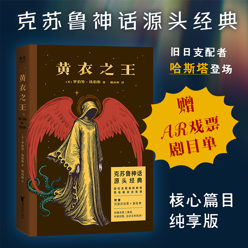 黄衣之王 罗伯特·钱伯斯 超自然恐怖故事集 克苏鲁神话灵感来源 赠《黄衣之王》AR戏票和剧目单 西方恐怖文化小说 果麦出品