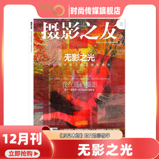 摄影之友 杂志 2025年1-12期 【12月 应县木塔 的文物影像学】爱好者摄影技术摄影学习器材教材道具人像杂志书籍图书摄影单反期刊