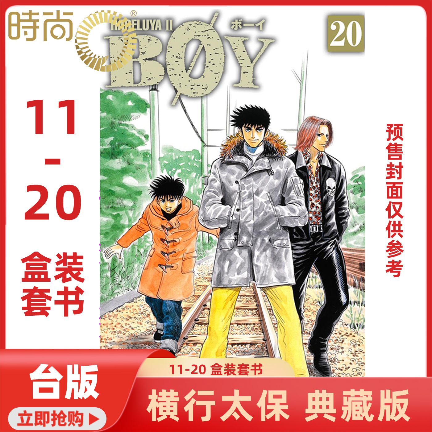 预售 漫画书 横行太保 典藏版 11-20 盒装套书 梅泽春人 尖端 台版漫画 进口原版书 【时尚传媒旗舰店】 未出版11月