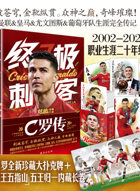 【赠C罗全新珍藏大扑克+长卷海报】终极刺客 C罗传 冯逸明著 C罗职业生涯20年纪念 世界杯足球体育明星人物传记自传书籍 LCWH