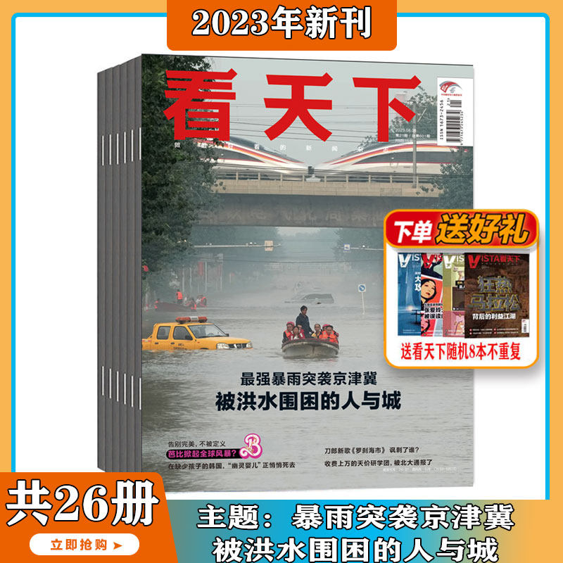 【2023年3-21期 暴雨突京津冀】看天下 杂志2023年3-19/20/21期打包 新闻热点时事评论政治财经社会科技文化书籍新闻 期刊杂志使用感如何?