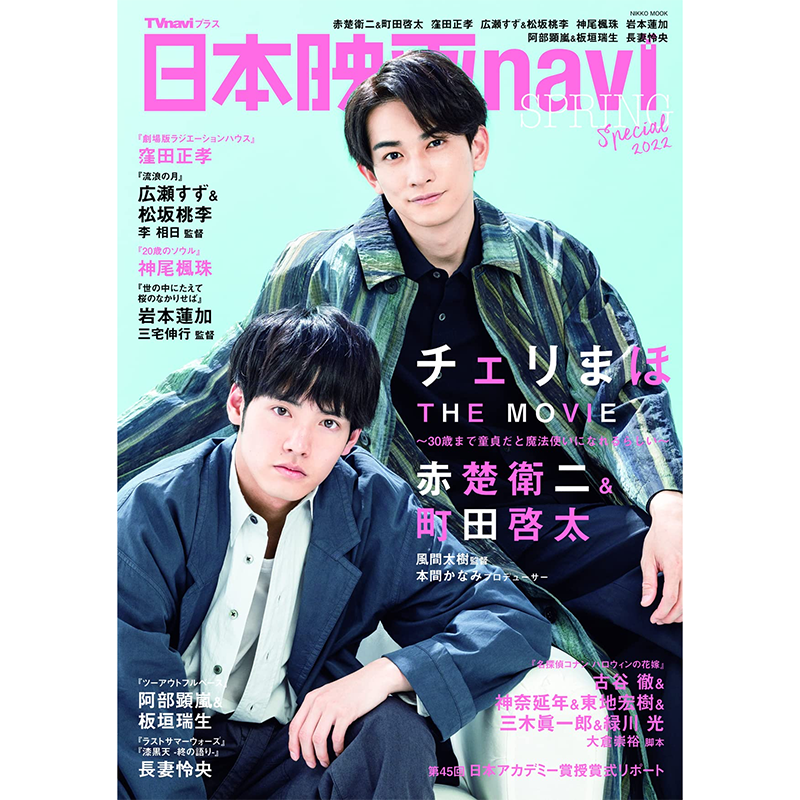 包邮 赤楚卫二 町田启太 封面杂志ダ.ヴィンチ Da Vinci 2022年5月号/anan/日本映画navi SPRING Special 日本进口明星杂志
