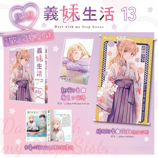 第13集 传媒旗舰店 台版 轻小说 义妹生活 中文繁体轻小说书 版 特装 时尚 预售 三河 角川出版 ごーすと