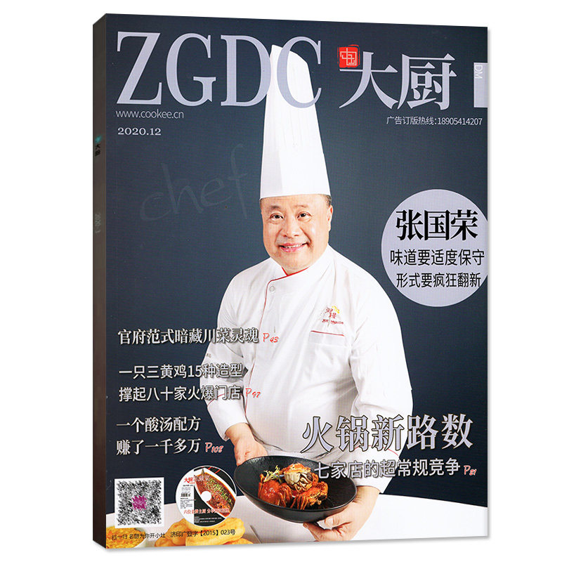 满48包邮 中国大厨2020年12月 张国荣酒店餐饮厨师技术烹饪书籍东方