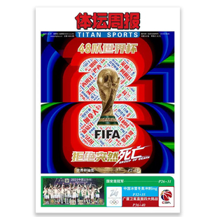 体坛周报4064期 48队世界杯 拒绝突然死亡 含世界杯抽签