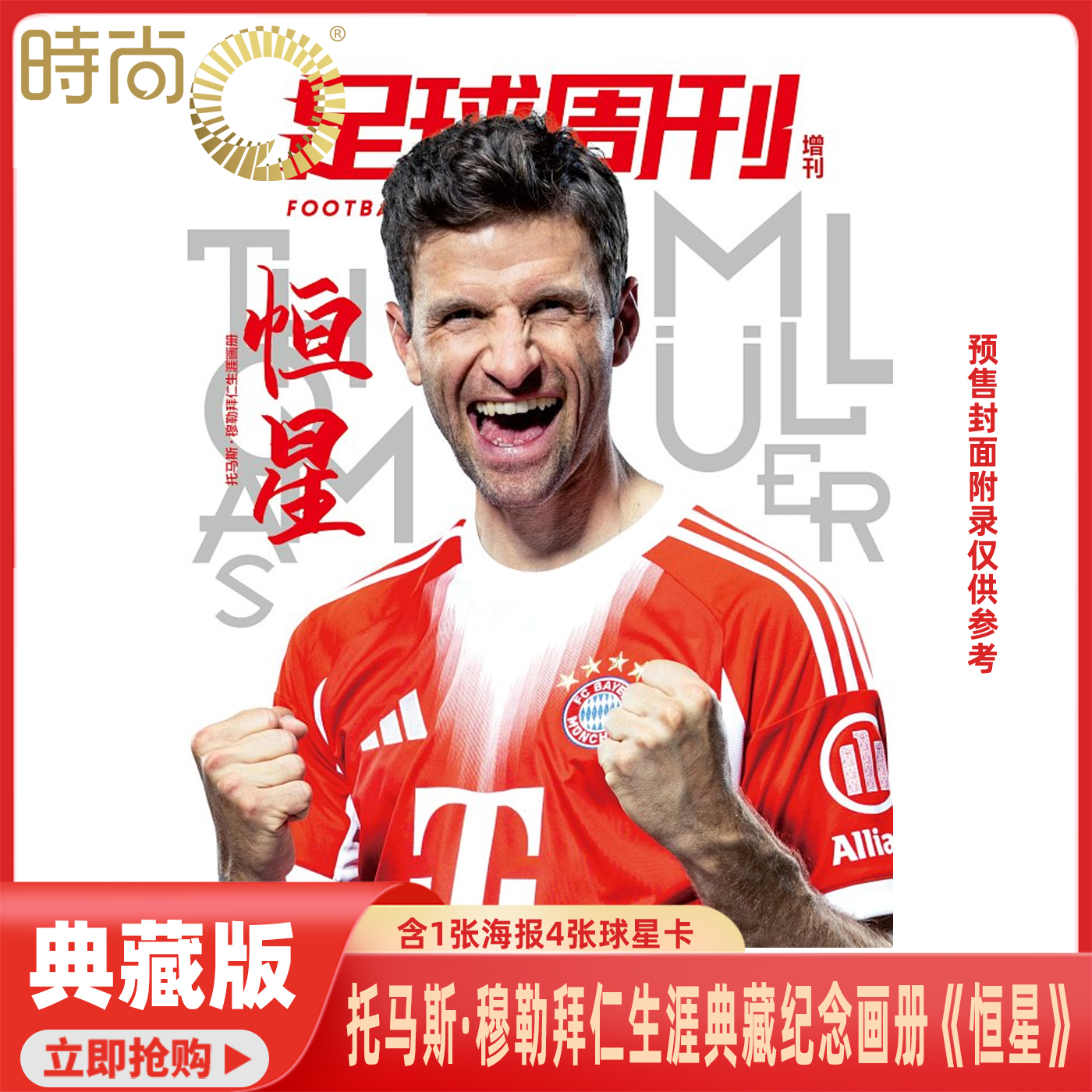 【典藏版 含1张海报 4张球星卡 240页全彩印刷】足球周刊 杂志 2025年增刊 托马斯·穆勒拜仁生涯典藏纪念画册《恒星》