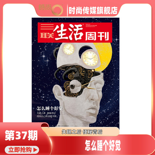 2026年1-37期【37期 怎么睡个好觉】三联生活周刊 杂志2026年11月起订阅 热点时事评论文化生活 新闻社会 期刊