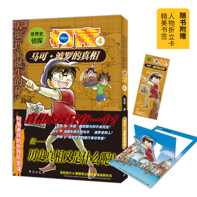 世界史侦探柯南4漫画书