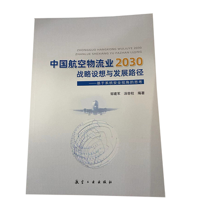 中国航空物流业2030航空工业