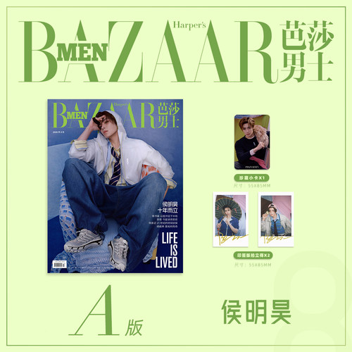 预售 芭莎男士杂志2026年8期 封面 侯明昊 A/B版套装 期刊杂志