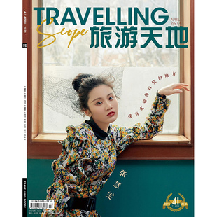满48包邮 旅游天地2021年4期 张慧雯 期刊杂志