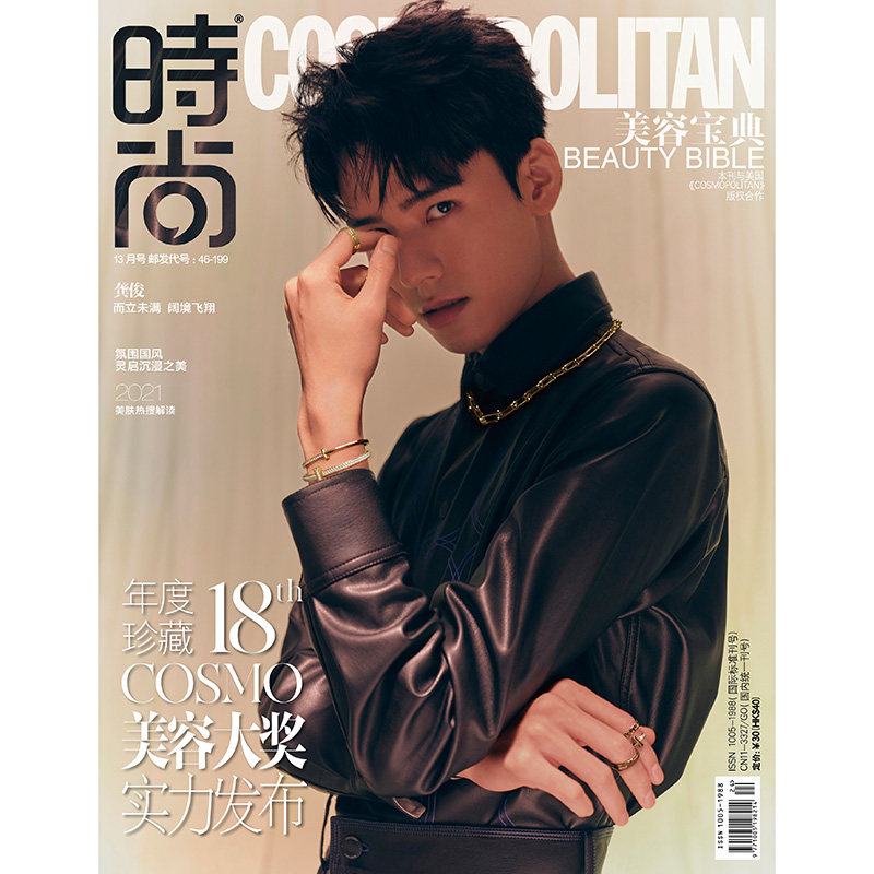 时尚伊人时尚COSMO杂志2021年美容宝典 封面 龚俊 内页白鹿 李若彤 期刊杂志