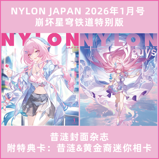 崩坏 杂志2026年1月号 星穹铁道 特别版 附特典卡：昔涟&黄金裔迷你相卡 NYLON 昔涟 JAPAN